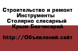 Строительство и ремонт Инструменты - Столярно-слесарный. Крым,Бахчисарай